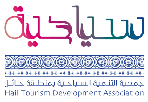 جمعية التنمية السياحية بمنطقة حائل